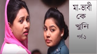 Crime Patrol A true story Episode77মাভাবী কে খুনি   ১ম পর্ব। [upl. by Ttekcirc]