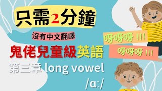 🎧鬼佬兒童台  ɑː  第三章 Long Vowel  保母級聽力訓練｜輕鬆上手真正日常英語  不勉強  潛移默化 [upl. by Daph]