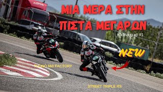 1ο Trackday στα Μέγαρα με νέα μηχανή streettriple765rs [upl. by Animaj]