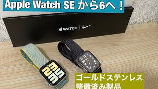 Apple Watch シリーズ 6 ステンレスゴールド 整備済み製品にSEから変えてみた！ [upl. by Marnie]