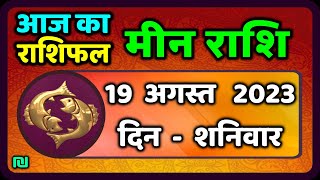 मीन राशि 19 अगस्त शनिवार  Meen Rashi 19 August 2023  Aaj Ka Meen Rashifal Pisces Horoscope [upl. by Eivol]