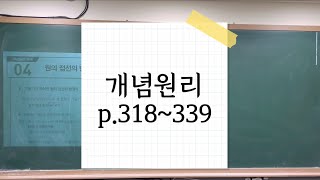 개념원리 고등수학상 원의 접선의 방정식도형의 이동 p318339 [upl. by Diskson]