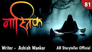 नास्तिक  Marathi Story 🫣  81 [upl. by Blood]