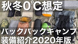 秋冬0℃想定｜バックパックキャンプ装備の紹介｜総重量10kg以下｜2020最新版｜Introduction of backpack camping equipment [upl. by Llenehc819]