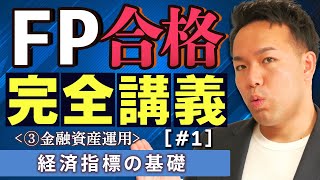 【FP解説】苦手な金融資産運用が得意になる！基礎から始める経済指標の基礎【完全C01】 [upl. by Noicpecnoc]