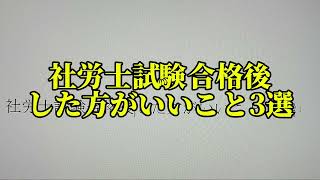 社労士試験合格後した方がいいこと3選 [upl. by Lammaj]