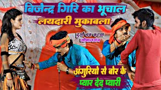 अंगुरियो से बोर के प्यार देद प्यारी  Bijender Giri Ka Bhojpuri Laydari GanaNew Dugola Program [upl. by Ayek]