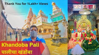 Pali Khandoba  पाली खंडोबा सातारा  जेजुरीचा खंडोबा मंदिर  Pali Khandoba संपुर्ण माहिती पाली [upl. by Enajaras]