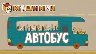 quotМашинкиquot новый мультсериал  Автобус серия 17 Развивающий мультфильм 13 [upl. by Demetris]