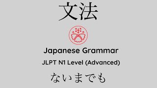 Learn Japanese Grammar in Context JLPT N1 Level ないまでも Shadowing Practice learnjapanese [upl. by Manard662]