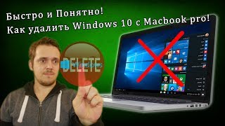 ❓Как удалить Windows 10 c Macbook Pro 💻 и iMac 🖥 Быстро и Понятно [upl. by Tonnie771]