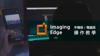 數位影像產品｜ Imaging Edge 操作教學 手機版 x 電腦版 x Catalyst Browse ｜ Sony 數位教室 [upl. by Marino]