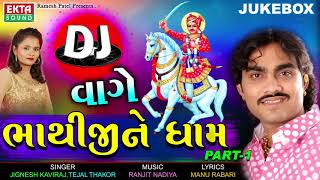 JIGNESH KAVIRAJ  DJ Vaghe Bhathijine Dham  DJ Non Stop  Part 1  New Gujarati DJ Song 2017 [upl. by Yennep884]