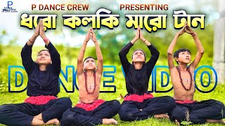 ধরো কলকি মারো টান।Dhoro kolki Maro Tan। Cover Dance [upl. by Ahpla419]