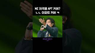 숏츠 MZ 저격용 APT 커버 ㄴㄴ 아파트 커버 ㅋ 더 시즌즈이영지의 레인보우  KBS 방송 [upl. by Enttirb282]