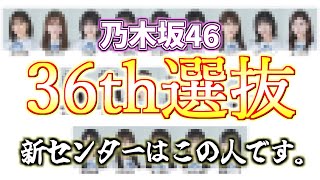 【 新センターはこの人です。 】乃木坂46 36thシングル選抜をオタクが本気予想！！！！！ 乃木坂46 36thシングル 選抜発表 選抜予想 乃木坂工事中 [upl. by Cristin]