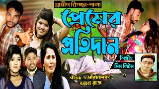 মিস লিটনের নতুন কিচ্ছা পালা।New Gramin Kissa Pala।Miss Liton New Kicha Pala 2024 [upl. by Eitsirhc]