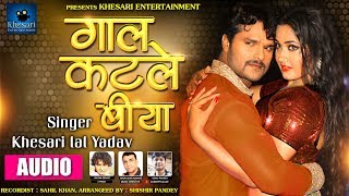 Gaal Katle Bia  Khesari Lal Yadav  Superhit Bhojpuri Lok Geet 2017  AUDIO [upl. by Danczyk476]