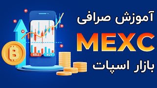 Mexc آموزش صرافی [upl. by Ecyor838]