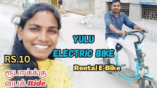 10 ரூபாய்க்கு Electric பைக் RideRentalE Bike just Rs10 in Bengalore Yulu Bike Review in Tamil [upl. by Carlo763]