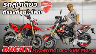 รถสูบเดียวที่แรงที่สุดในโลกDucati Hypermotard 698 Mono  Johnrider [upl. by Adran]