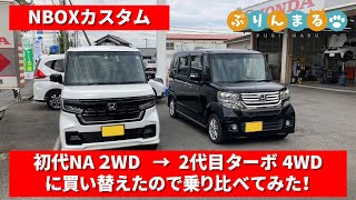 NBOXカスタム 初代NA 2WD→2代目ターボ 4WDへ買い替えたので乗り比べてみた！ [upl. by Erdnaek]