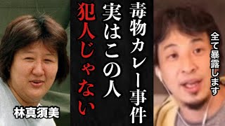 【ひろゆき】※この人は犯人じゃない※真犯人は絶対〇〇です。和歌山カレー毒物事件の真実を全て暴露します。【事件 警察 ミステリー ホラー 裁判 カレー 毒 化学 未解決 謎 和歌山 暴露 切り抜き 噂】 [upl. by Harriott744]