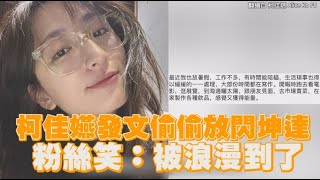 柯佳嬿發文偷偷放閃坤達 粉絲笑：被浪漫到了｜Play大明星 [upl. by Cleodel]