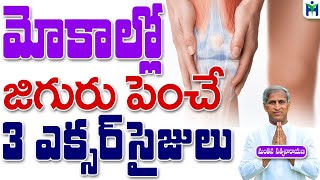 మోకాల్లో జిగురు పెంచే 3 ఎక్సరసైజులు  Manthena Satyanarayana Raju Videos  Health Mantra [upl. by Ykcor]