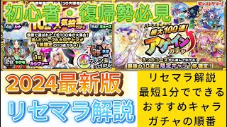 【最新版】モンスト始めるなら絶対観て！最短1分後悔しないためのリセマラ解説【モンスト】モンストリセマラ [upl. by Yemrots]