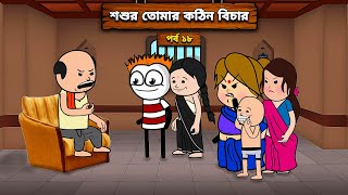 😠 শশুর তোমার কঠিন বিচার 😅 Unique Type Of Bengali Comedy Cartoon  Tweencraft Funny Video  Le kela [upl. by Aetnahs525]