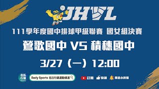 20230327 JHVL 1200 鶯歌國中 VS 積穗國中 [upl. by Lemrahc]