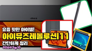 아이뮤즈레볼루션l11 이거 하나면 끝 2024년 역대급 가성비 인기있는 베스트 Top10 리뷰 [upl. by Eneloj]