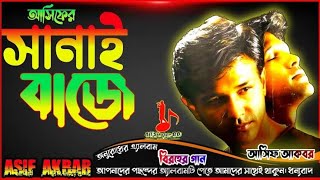 Sanai Baje Bajte Daw Ajke Rate Amake Kadte Daw ll Asif সানাই বাজে বাঁচতে দাও ll আসিফ [upl. by Anirak]