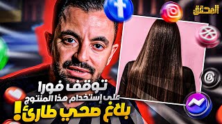 المحقق  تراندينغ  توقف فورا على استخدام هذا المنتوج [upl. by Hajed]