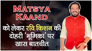 Ravi Kishan on Web Series Matsya Kaand and his dual job as an actor and as a Parliamentarian [upl. by Ennaxor]