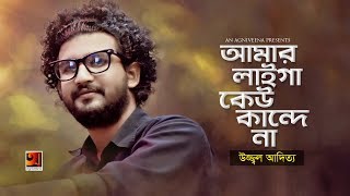 Amar Laiga Kew Kande Na  by Uzzal Aditya  Official Lyrical Video  ☢ EXCLUSIVE ☢ [upl. by Gesner111]