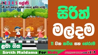 සිරිත් මල්දම 11Sirith MaldamaSirith Maldama KaviGrade 12345Primary Lessons Sinhala11th Poem [upl. by Adaval]