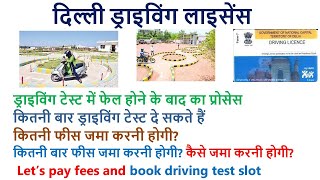 Delhi Driving License I ड्राइविंग टेस्ट में फेल होने के बाद का प्रोसेस I Total driving attempt I DL [upl. by Elohcan]