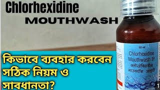 Chorhxidine Mouthwash full Infarmation l কিভাবে ব্যবহার করবেন সঠিক নিয়ম ও সাবধানতা mr mukunda [upl. by Garik596]