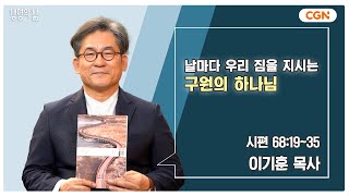 생명의 삶 큐티 날마다 우리 짐을 지시는 구원의 하나님  시편 681935  이기훈 목사  241109 QT [upl. by Eidolem]