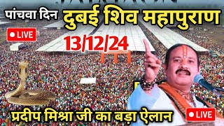 Day 5 Live🔴 131224 दुबई श्री त्रिवेणी शिव महापुराण pradeep Mishra live in Dubai Shiv mahapuran [upl. by Shem]