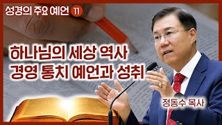 하나님의 세상 역사 경영 통치 예언과 성취  월브우드 박사John Walvoord  성경의 주요 예언 11  정동수 목사 사랑침례교회 [upl. by Ariem]