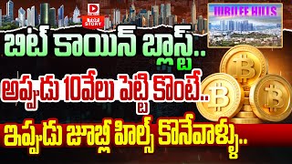 LIVE  బిట్ కాయిన్ బ్లాస్ట్ Bitcoin Price Movement 2010 to 2024  Dial News [upl. by Eittod569]