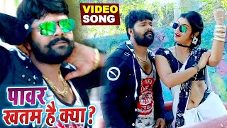 पावर ख़तम बा भतार के  Samar Singh और Antra Singh Priyanka का नया Video Song  Bhojpuri Song [upl. by Aramoix]