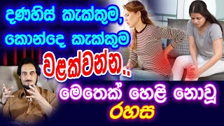 ඔබ නොසිතු මේ කරුණු වලින් වැළකී නිරෝගී වන්න [upl. by Sad]