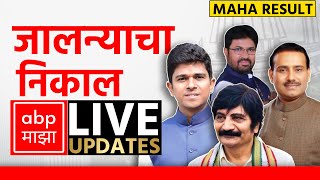 Jalna Result LIVE  Maharashtra Election Result LIVE 2024  ABP Majha LIVE  Marathi News LIVE [upl. by Jarrad]