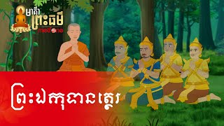 Metfone  មាគ៌ាព្រះធម៌  Path of Dharma ​ ព្រះឯកុទានត្ថេរ  Ekudanatthera [upl. by Ecirahc953]