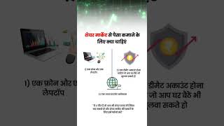 Share market me paise kamane ke liye kya chahiye [upl. by Inait196]