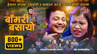 बाँमरी बसायो • Hemanta Kanchha Rasaily amp Viral Anju Bishwokarma New Lok Dohori Song 2080 MV [upl. by Samara444]